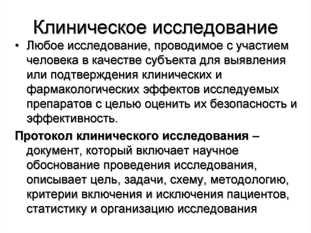 Любое исследование. План клинического исследования животных. Протокол клинического исследования животного. Субъект клинического исследования это. Уязвимые субъекты клинических исследований.