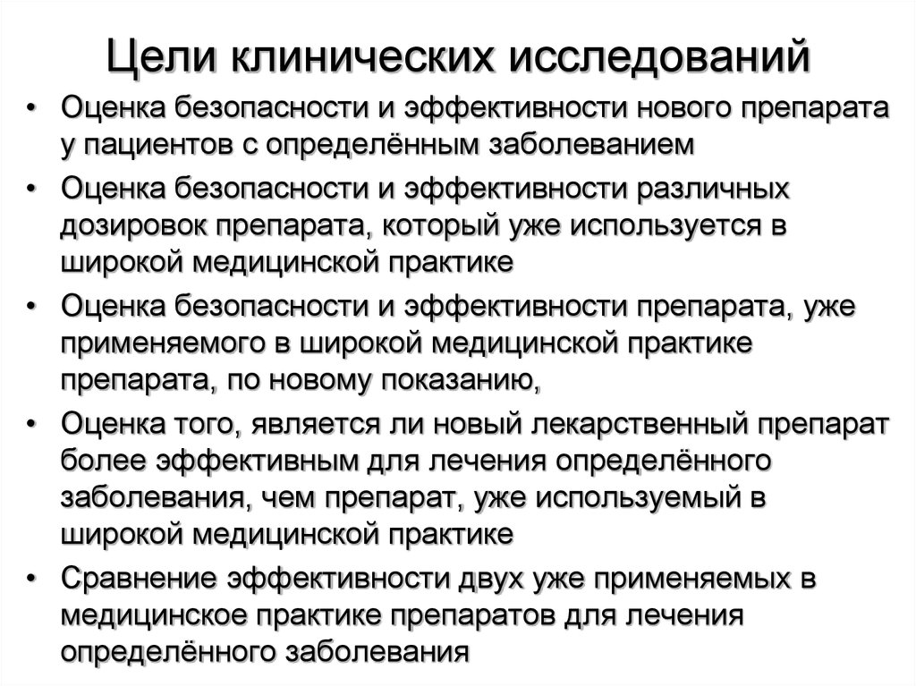 Виды целей исследований. Цель 3 фазы клинических исследований. Задачи клинических исследований. Задачи клинического обследования. Цели и задачи исследования препаратов.