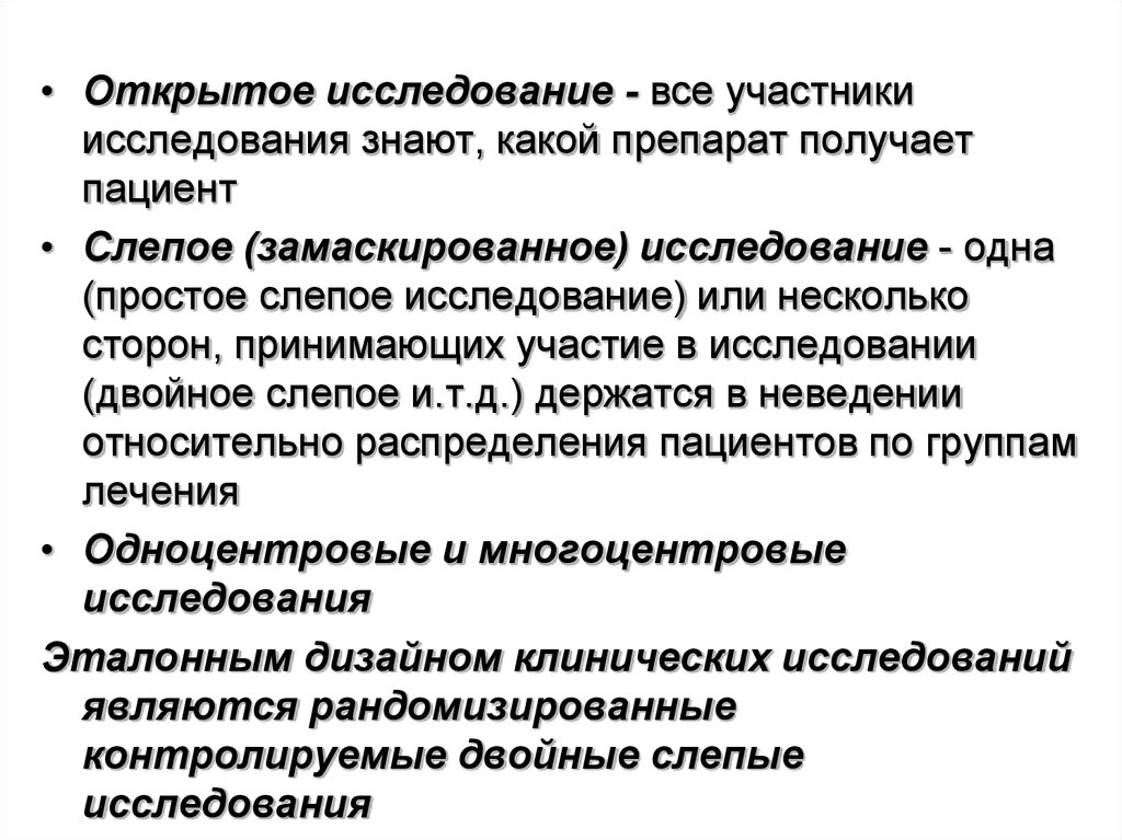 Исследование это. Открытое исследование. Открытое и слепое исследование. Простое открытое исследование. Одноцентровое клиническое исследование это.