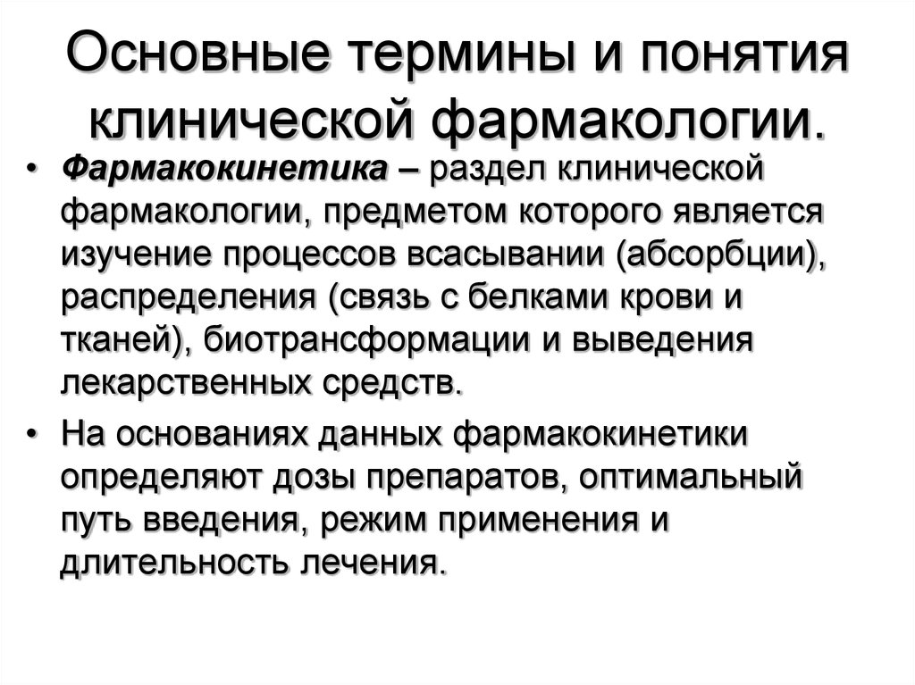 Длинный термин. Основные понятия фармакологии. Основные термины и понятия клинической фармакологии. Основные разделы фармакологии. Основные задачи клинической фармакологии.