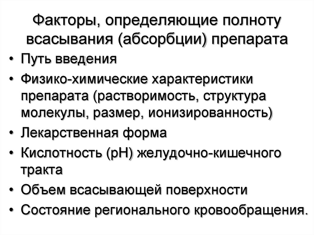 Препаратов а также. Факторы влияющие на всасывание лекарственных средств. Факторы влияющие на всасывание. Факторы влияющие на всасывание лс. Факторы влияющие на всасывание лекарственных веществ.