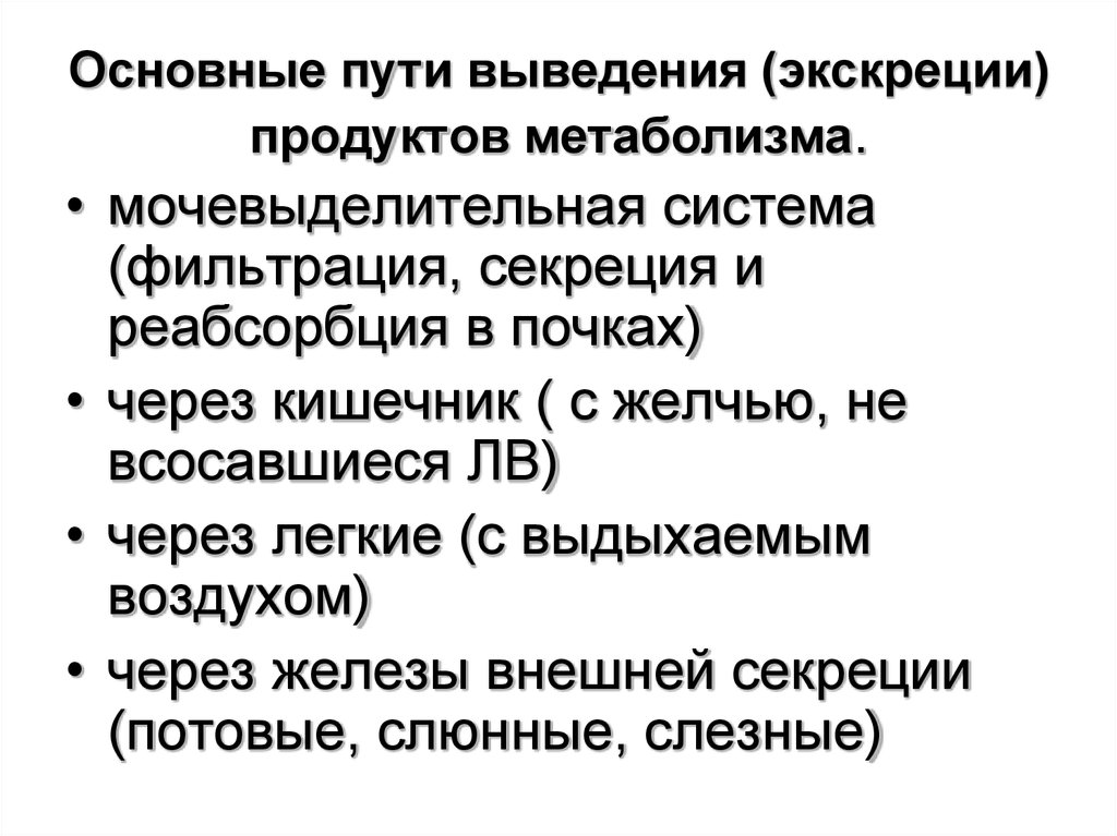 Продукты обмена веществ выводятся из организма