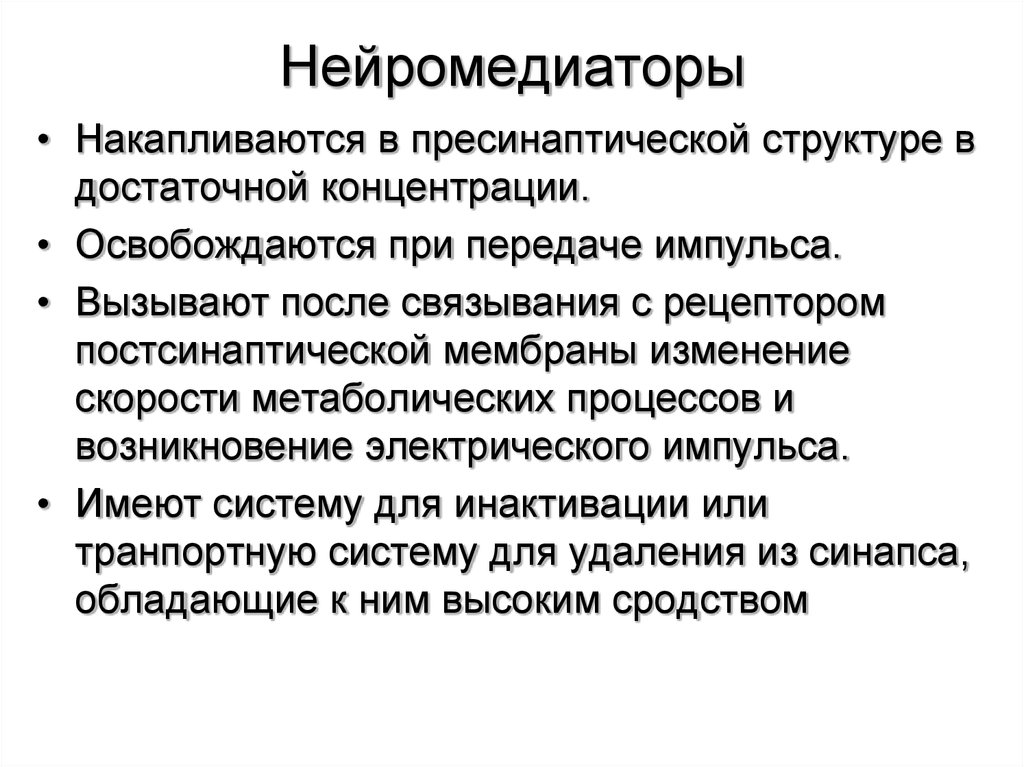 Нейромедиаторы. Основные нейромедиаторы. Нейромедиаторы роль. Нейромедиаторы и их функции.