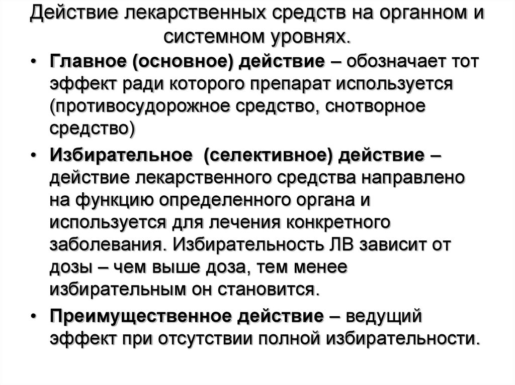 Действие лекарства. Селективность действия лекарственного вещества. Виды действия лекарственных средств. Лечебное действие лекарственных средств. Пример избирательного действия лекарственного вещества.