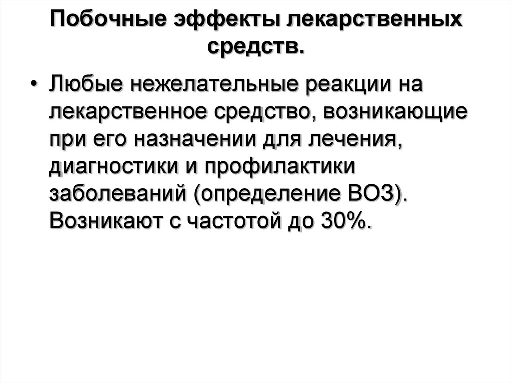 Основные побочные эффекты. Побочные действия лекарственных средств. Побочное действие лекарственных веществ. Побочные эффекты лекарственных средств. Побочные лекарственные эффекты.