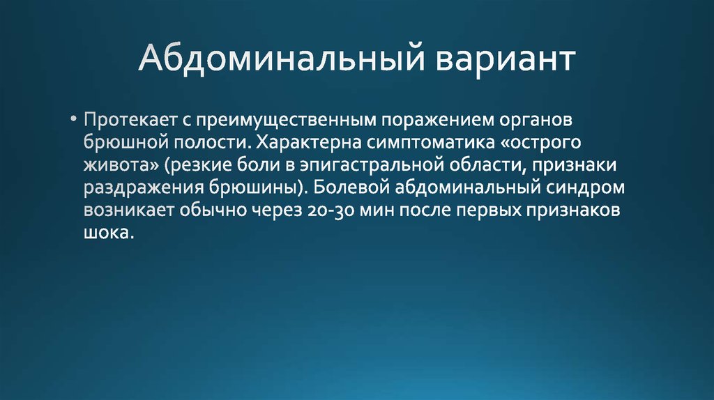 Абдоминальный синдром. Абдоминальный ШОК. Острый живот у детей презентация. Абдоминальный вариант анафилактического шока. Абдоминальный синдром симптомы.