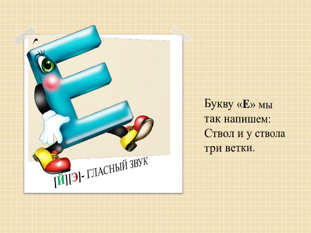 Проект про букву е