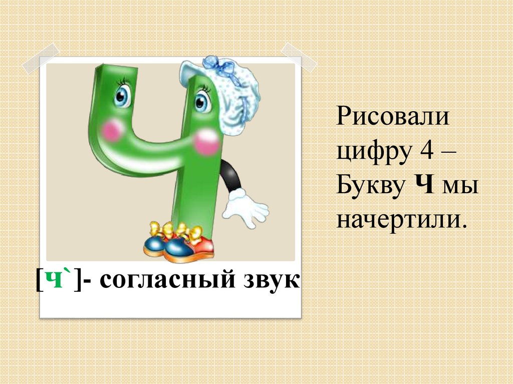 Презентация для дошкольников знакомство с буквой ч