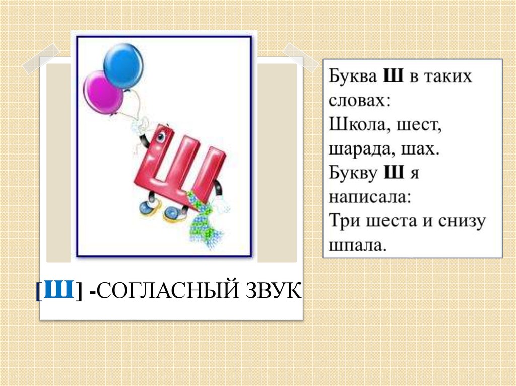 Буква ш 1 класс. Буква ш презентация. Презентация буква звук ш. Тема урока буква ш. Буква ш в таких словах.