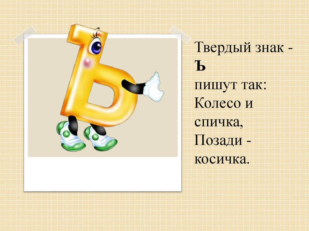 Бывший ь. Твердый знак. Рисунок с твердым знаком. Буква ъ знак. Стишки про твердый знак.