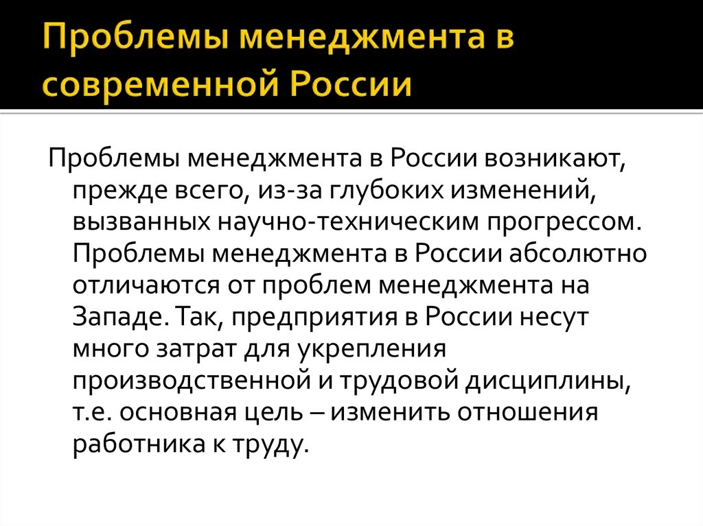 Особенности российского менеджмента. Проблемы современного менеджмента. Основные проблемы менеджмента в России. Современные проблемы менеджмента в России. Проблемы менеджмента кратко.