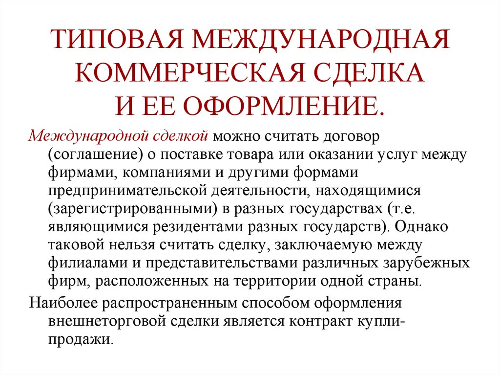 Международная коммерческая. Международная коммерческая сделка. Признаками международной коммерческой сделки являются. Основные международные коммерческие сделки. Основные признаки международной сделки.