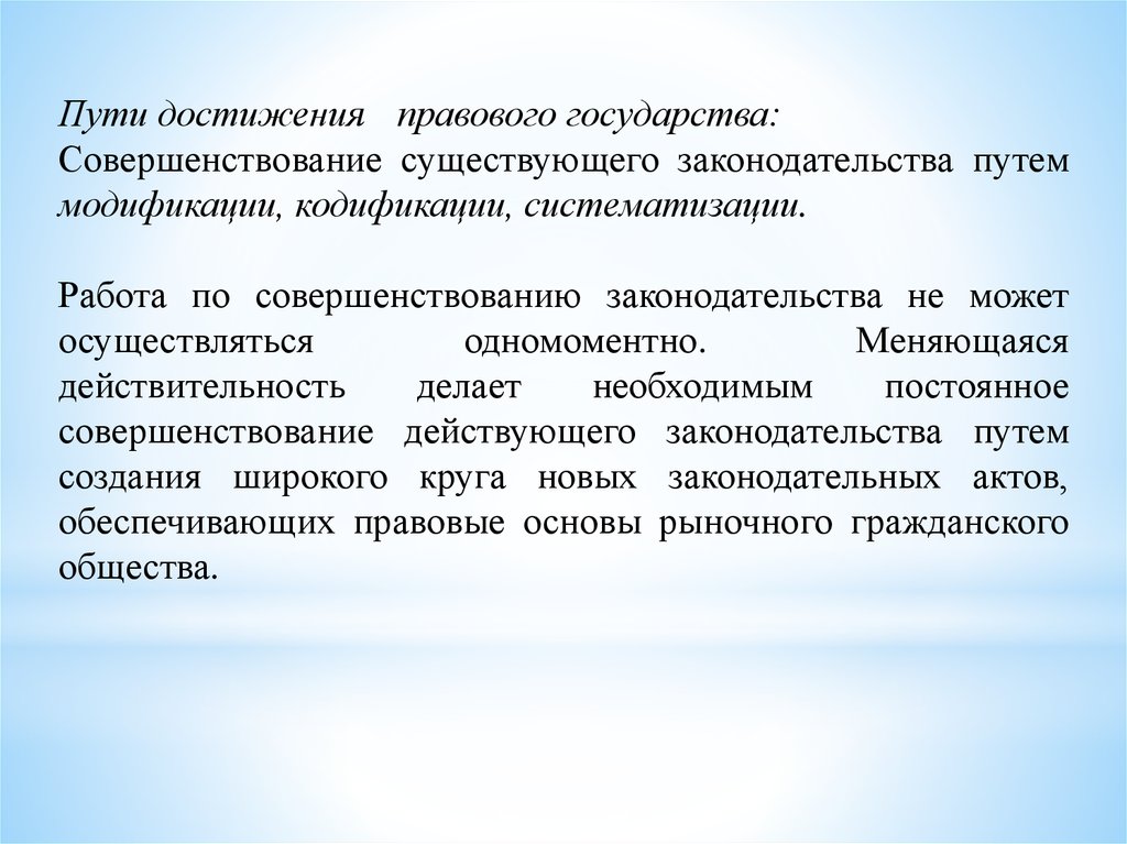 Улучшение страны. Пути достижения правового государства. Правовое государство реальность. Улучшение государства. Пути совершенствования государства.