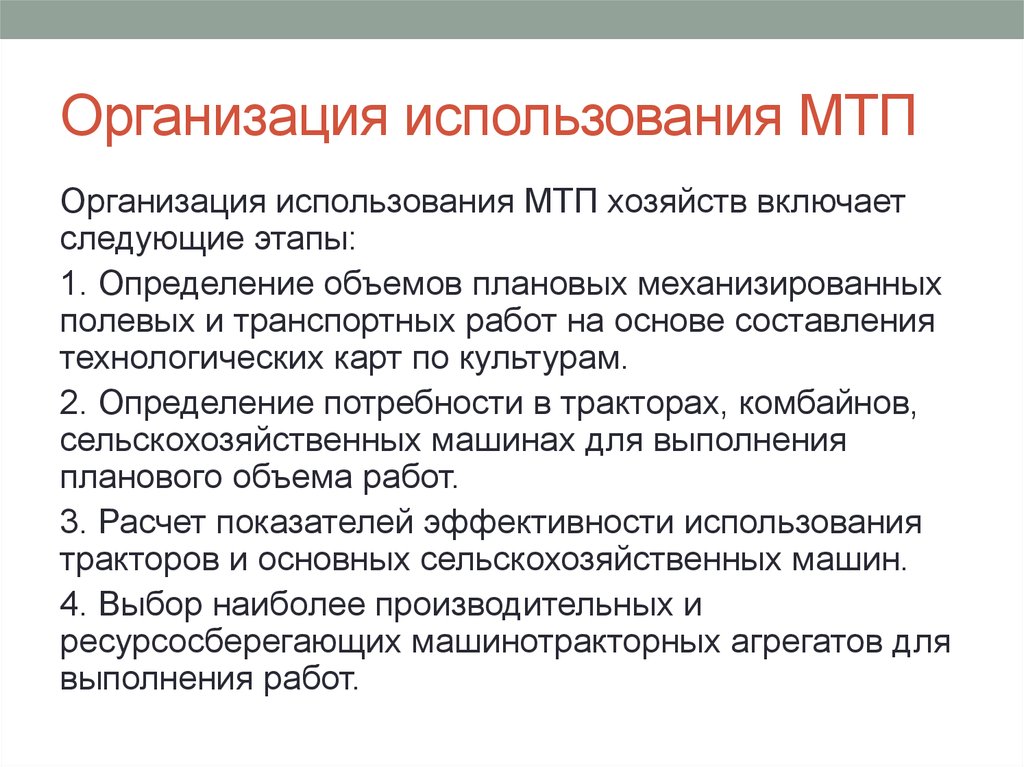 Организация использования. Организация работы МТП сельскохозяйственного предприятия. Эффективность использования МТП.. Особенности работы МТП. Формы использования МТП.