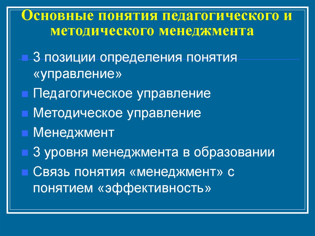 Педагогические термины. Управление и педагогический менеджмент. Уровни педагогического менеджмента. Основные понятия менеджмента. Общий и педагогический менеджмент.