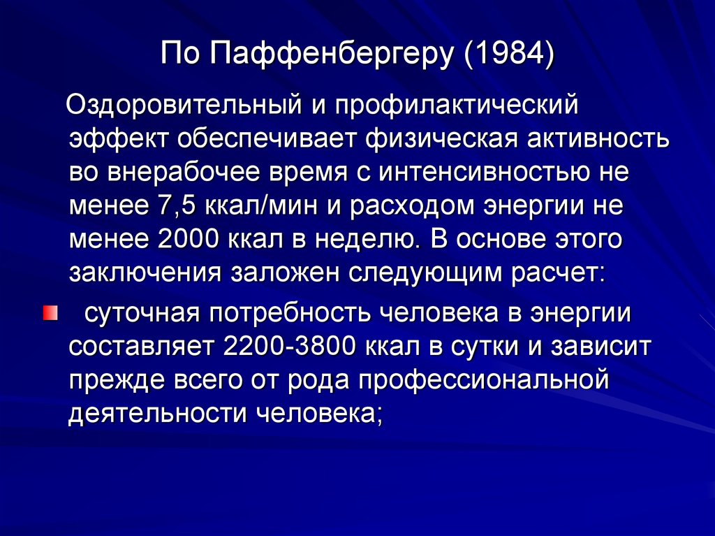 Менее 2000. Оздоровительный и профилактический эффект. Наименьший общий оздоровительный эффект. Внерабочее время. Наибольший оздоровительный и развивающий эффект обеспечивает:.