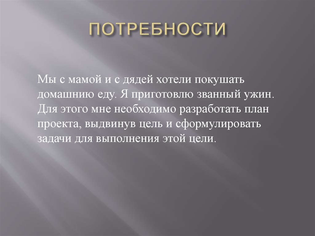 ПОТРЕБНОСТИ