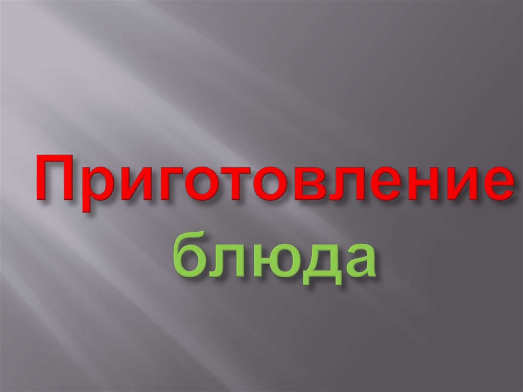 Приготовление блюда