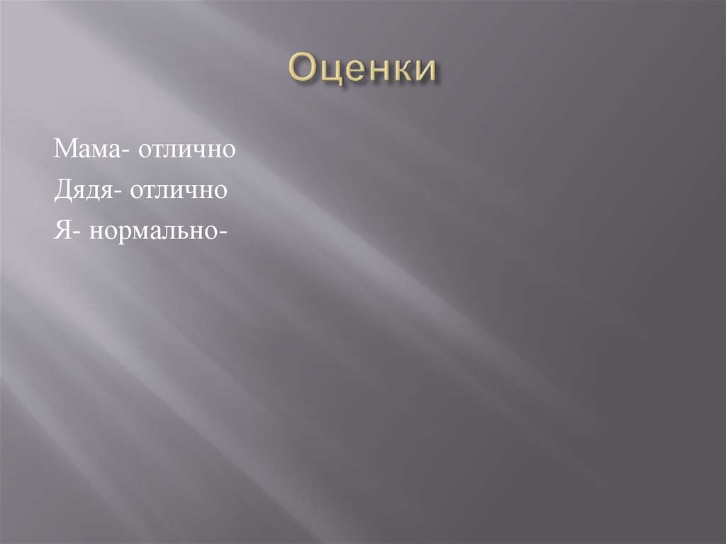 Оценки