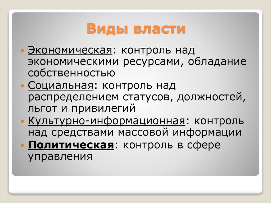 Экономическая власть сообщение. Экономическая власть. Политический контроль. Контроль над распределением статусов. Политический мониторинг.