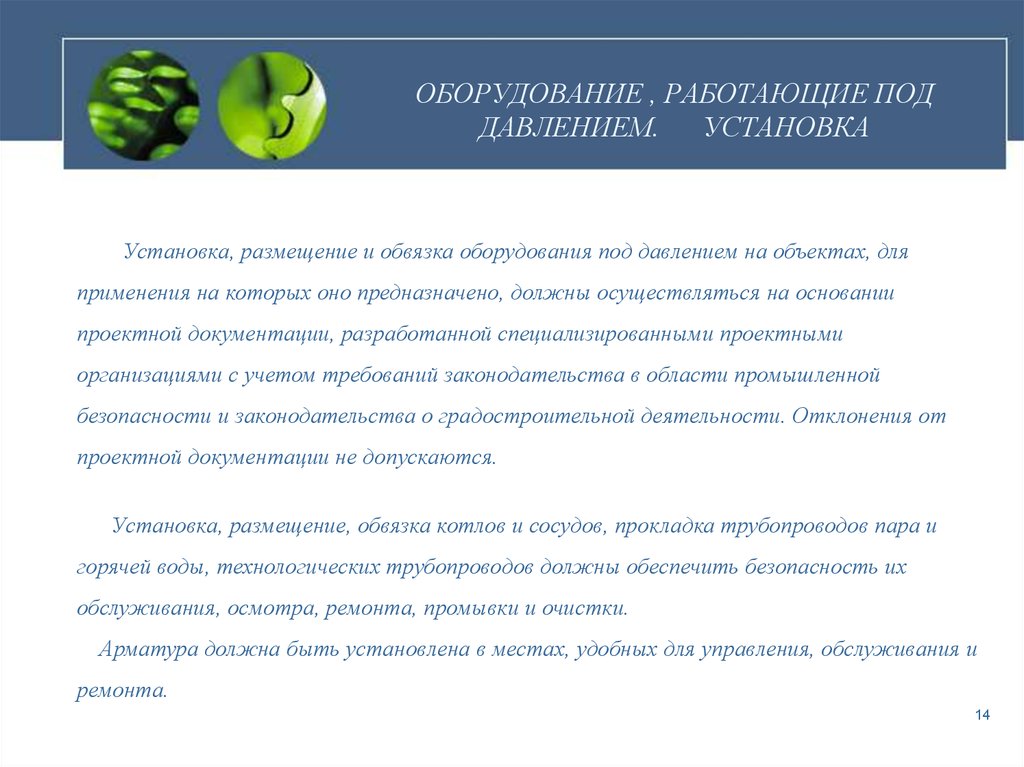 Безопасность оборудования работающего под давлением. Установка, размещение и обвязка сосудов. Что должны обеспечить установка размещение обвязка сосудов. Как согласно ФНП должна размещаться установка и обвязка сосудов.