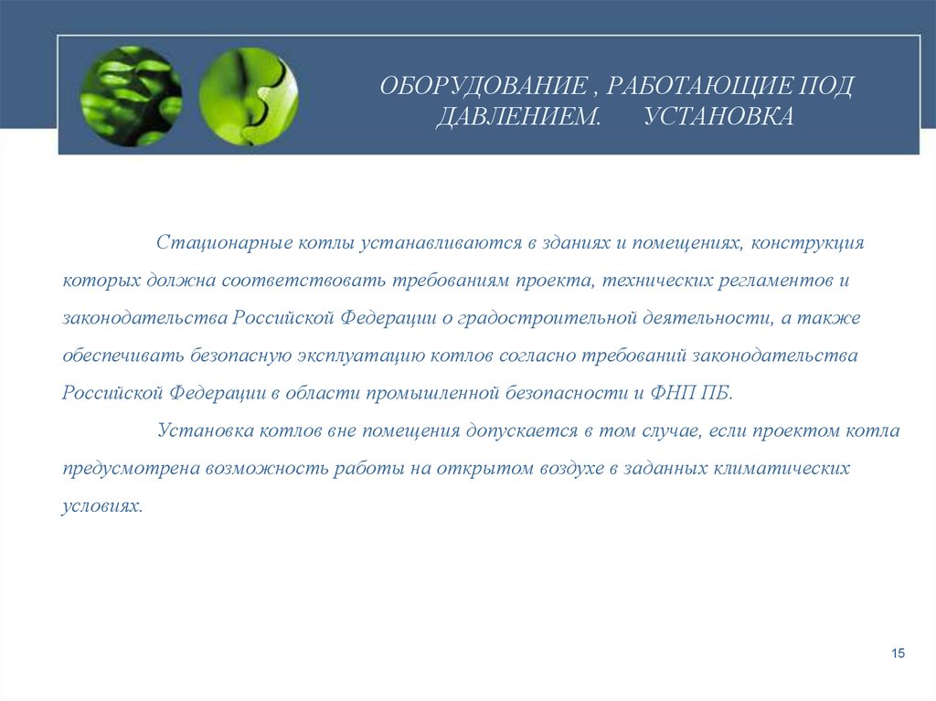 Промышленная безопасность оборудования работающего под давлением