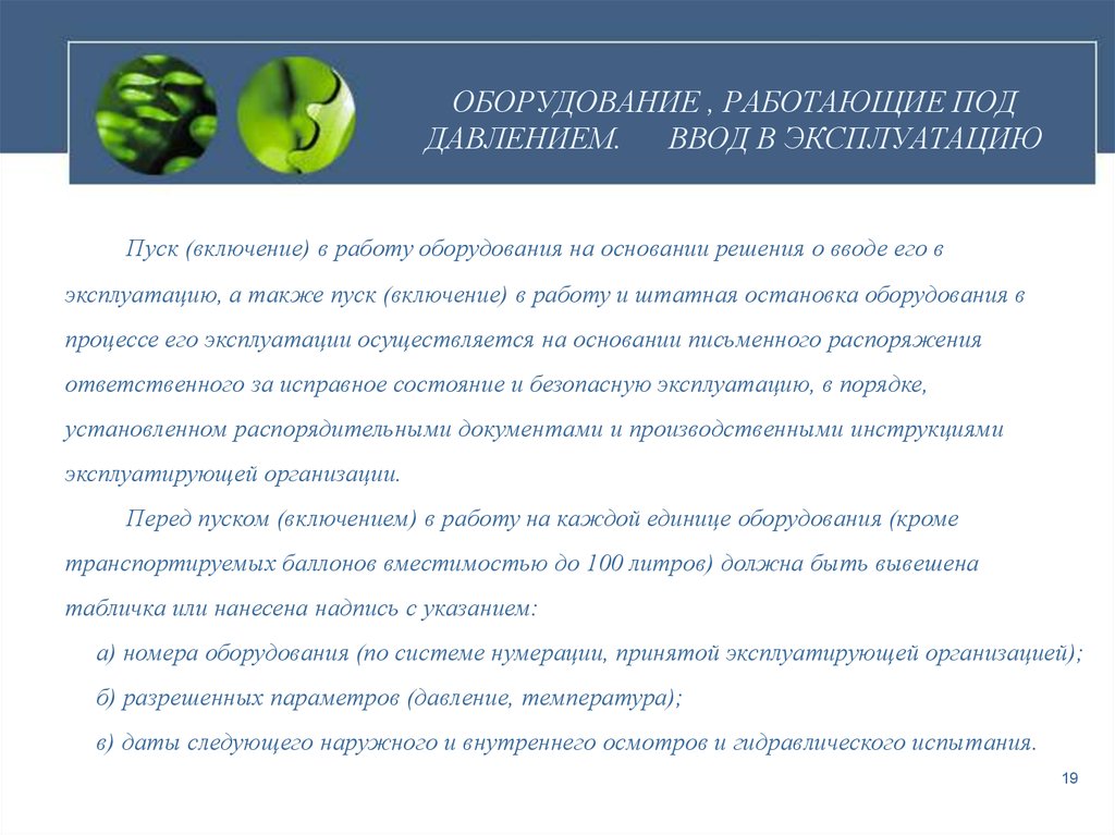 Образец акта готовности оборудования работающего под избыточным давлением к вводу в эксплуатацию