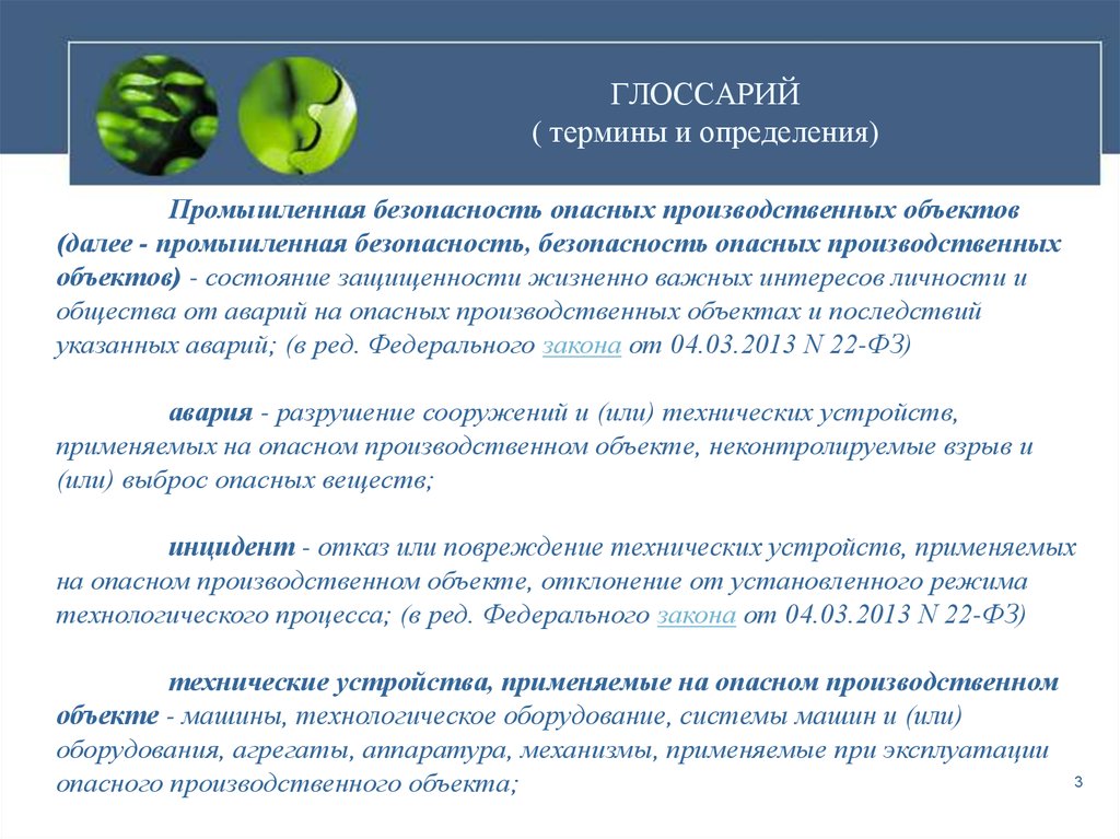 Безопасности на опасном производственном. Понятие Промышленная безопасность авария инцидент. Термин Промышленная безопасность. Глоссарий терминов. Основные понятия промышленной безопасности.