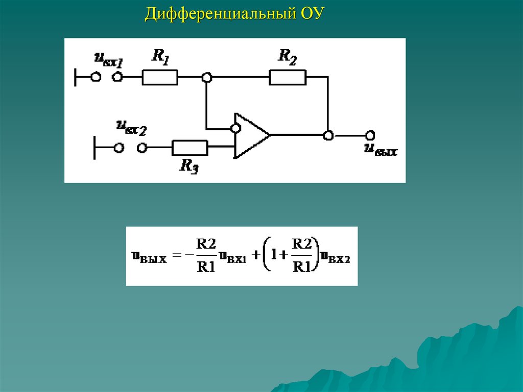 Дифференциальный ОУ. Интегрирующий фильтр на ОУ. Фильтр на входе дифференциального ОУ. Дифференциальное управление.