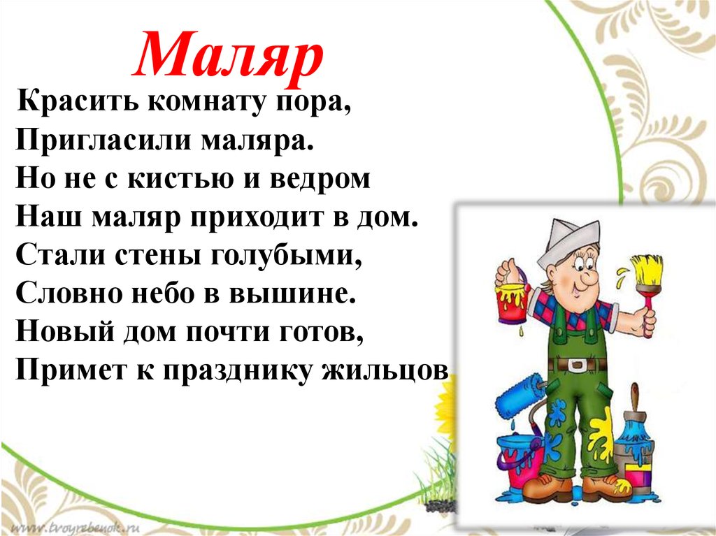 Маляр текст