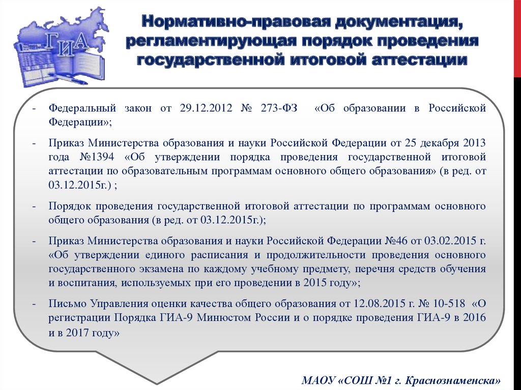 Нормативные правовые документы регламентирующие проведение гиа. Порядок проведения государственной итоговой аттестации. Нормативные документы регламентирующие порядок проведения ГИА. Информация о порядке проведения государственной итоговой аттестации. Нормативный документ регламентирующий порядок проведения ГИА 9 класс.