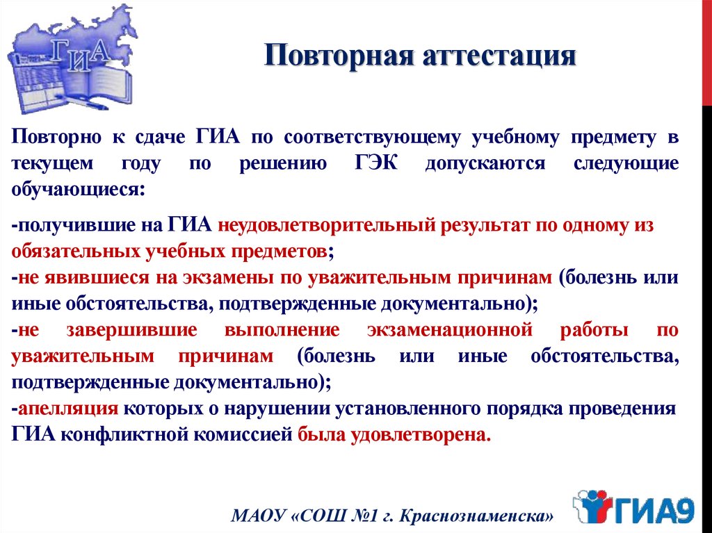 Назначают повторный. Повторная аттестация. Первая повторная аттестация. Повторная сертификация. Условиями повторной аттестации ГИС являются?.