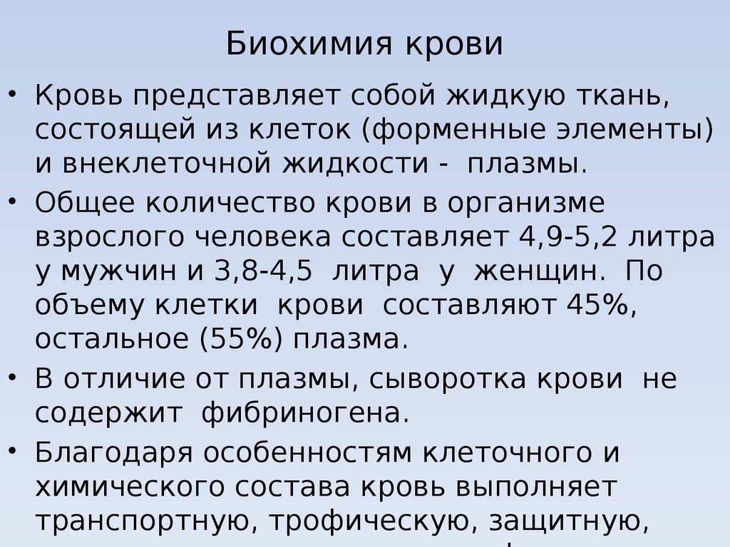 Биохимия крови презентация по биохимии