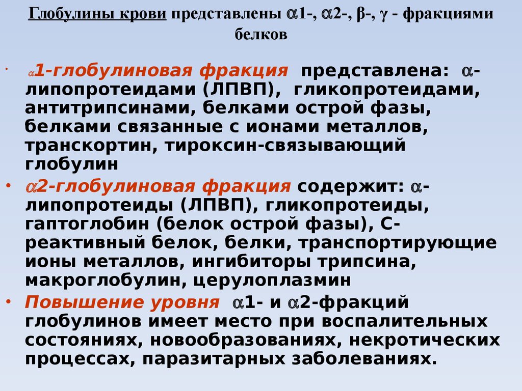 Белок а 2. Фракции глобулинов. Глобулины в крови что это такое. Бета глобулиновая фракция. Глобулины плазмы крови.