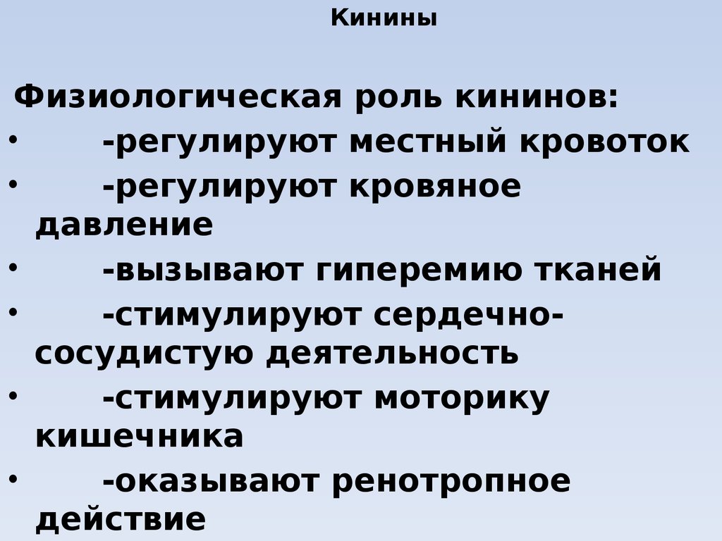 Физиологическая роль. Кинины. Кинины функция. Роль кининов. Синтез кининов.