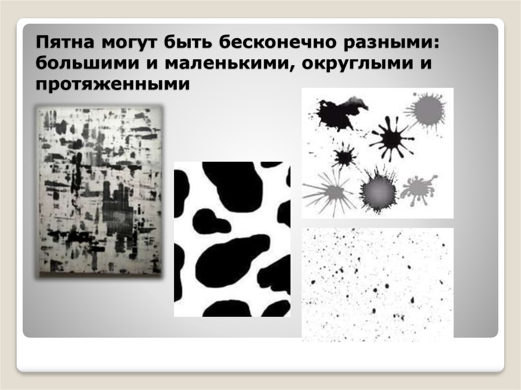 Что называют великим пятном. Композиция ритм пятен. Пятно в изобразительном искусстве. Композиция пятно. Пятно как средство выражения.