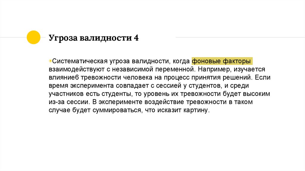 Объект эксперимента. Угрозы валидности в эксперименте. Угрозы внутренней валидности. Угрозы внешней валидности. Факторы угрожающие внутренней валидности эксперимента.