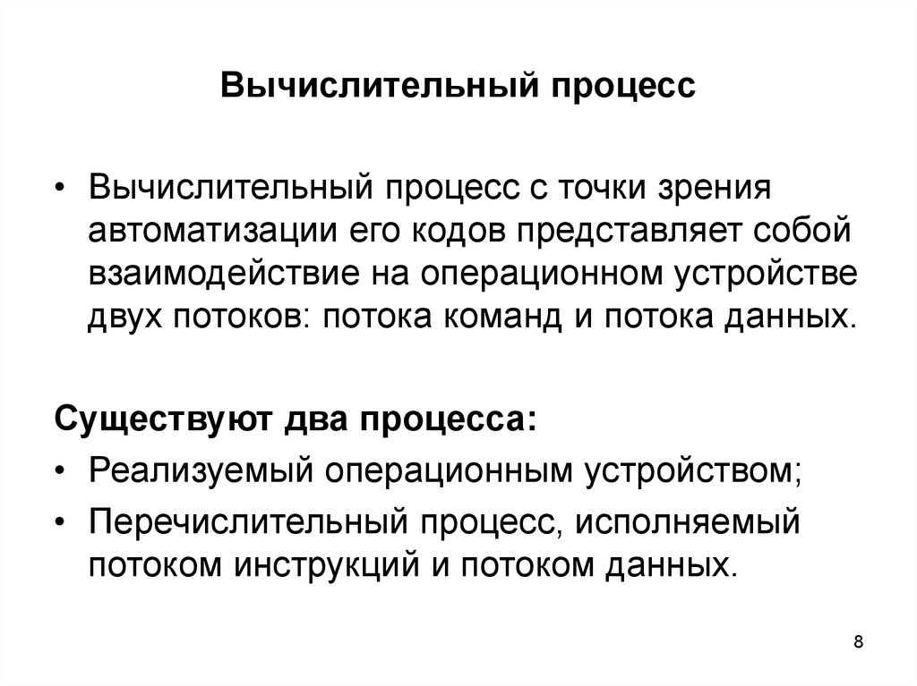 Описания вычислительных процессов. Вычислительный процесс. Вычислительны еароцессы. Понятие вычислительного процесса и ресурса. Компоненты вычислительного процесса.