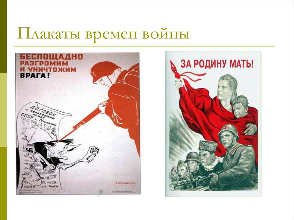 Первый плакат великой отечественной войны. Плакаты времен войны. Советские плакаты Великой Отечественной войны. Плакаты периода Великой Отечественной войны. Советские плакаты времён Великой Отечественной войны.