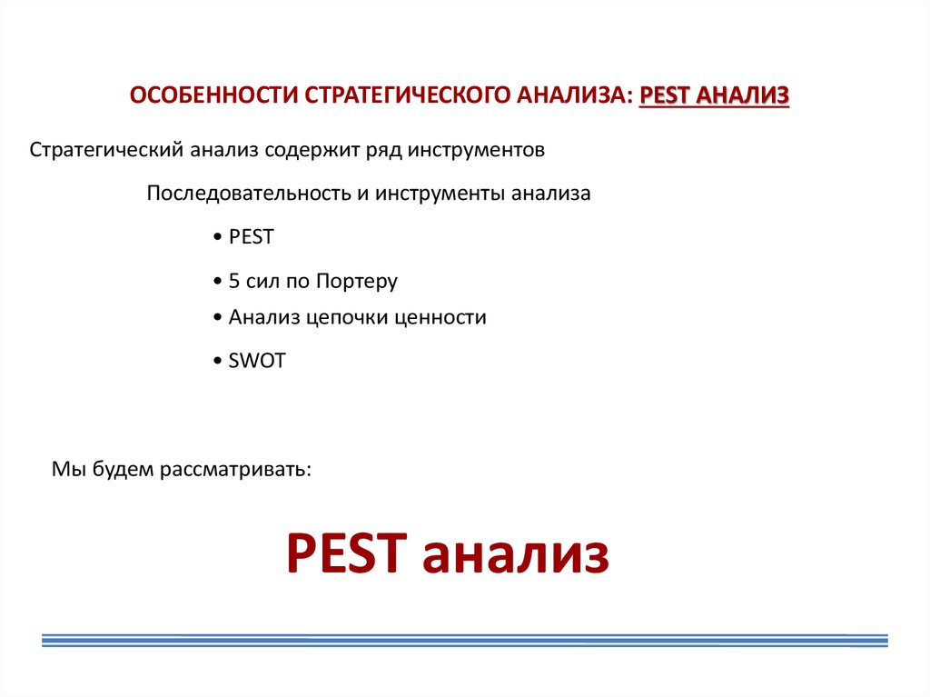 Доклад: PEST-анализ предприятия CMPro