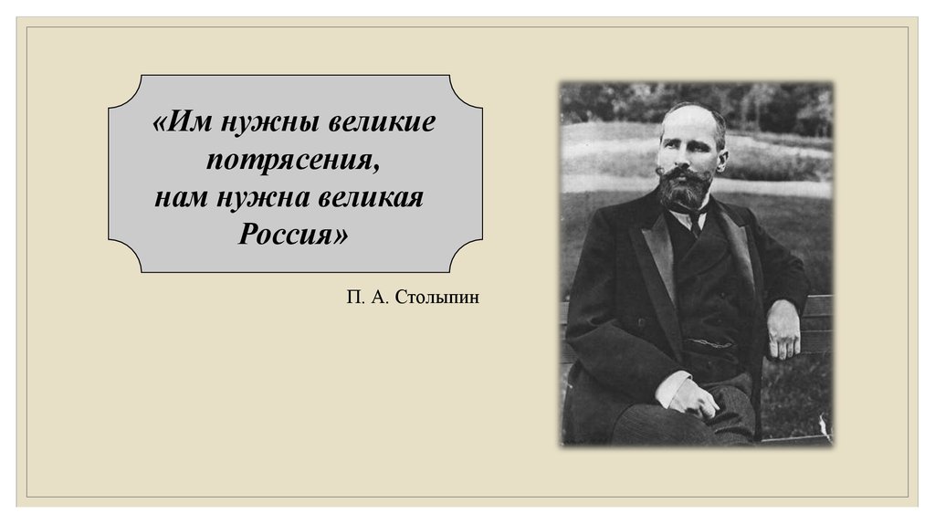 Нам нужна великая россия. Исторический портрет п.а. Столыпина. Столыпин фон для презентации.