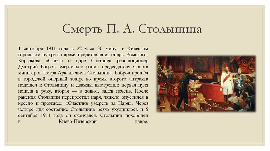 Причины и обстоятельства смерти. Покушение на Столыпина 1911 картина.