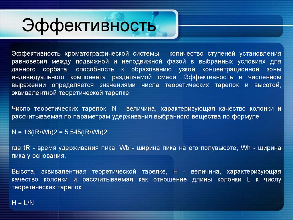 Система количество. Эффективность разделения в хроматографии. Параметры эффективности хроматографической колонки. Эффективность хроматографической колонки характеризуется:. Эффективность хроматографической системы.