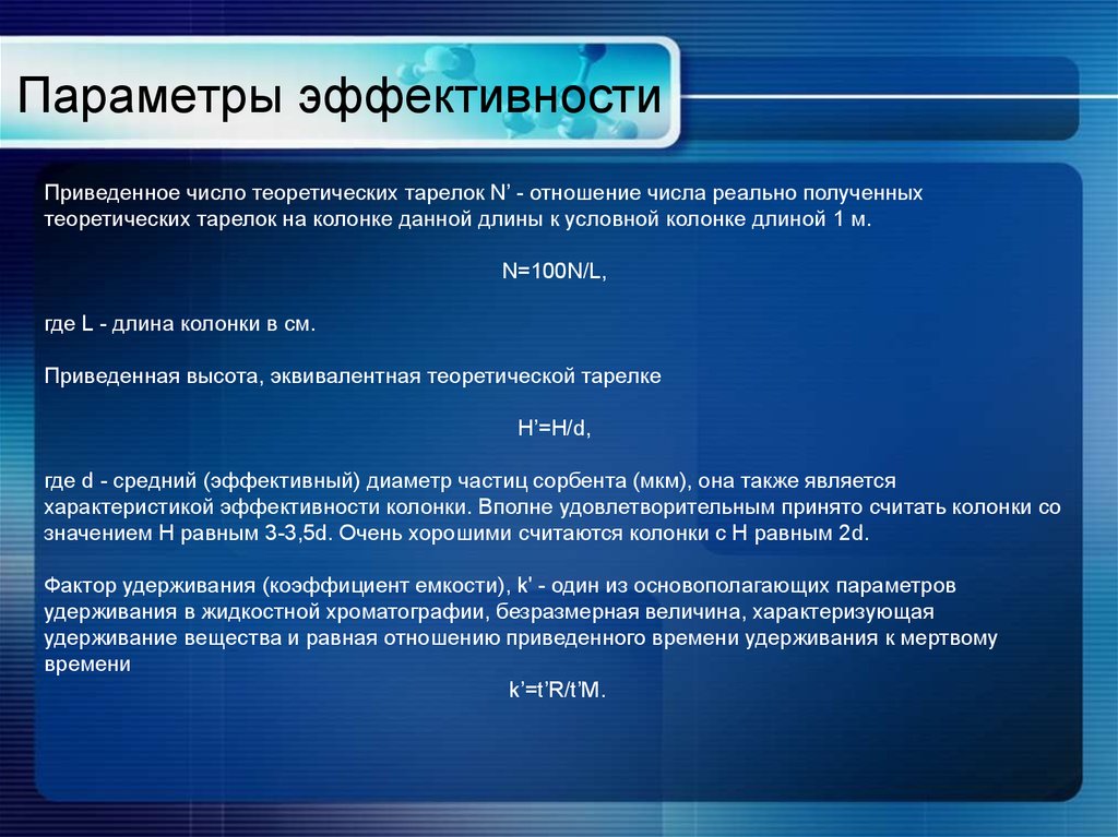 Качество и эффективность информации. Параметры эффективности. Эффективность в хроматографии число теоретических тарелок. Эффективность теоретических тарелок. Приведенная эффективность.