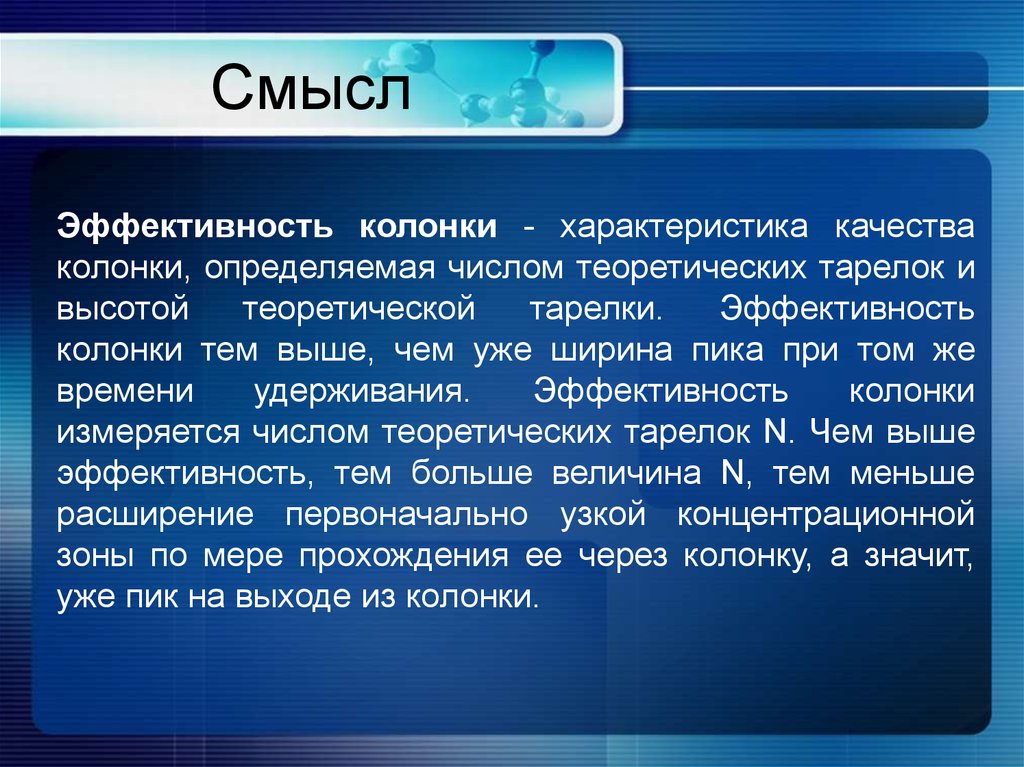 Эффективность динамиков. Эффективность колонки. Эффективность колонки понижается. Как определить эффективность колонки. Эффективность колонки по времени удержания.