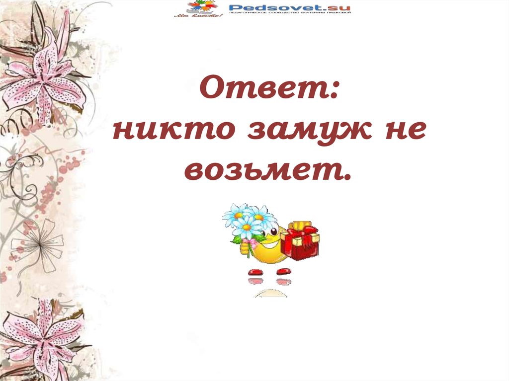 Никого ответа