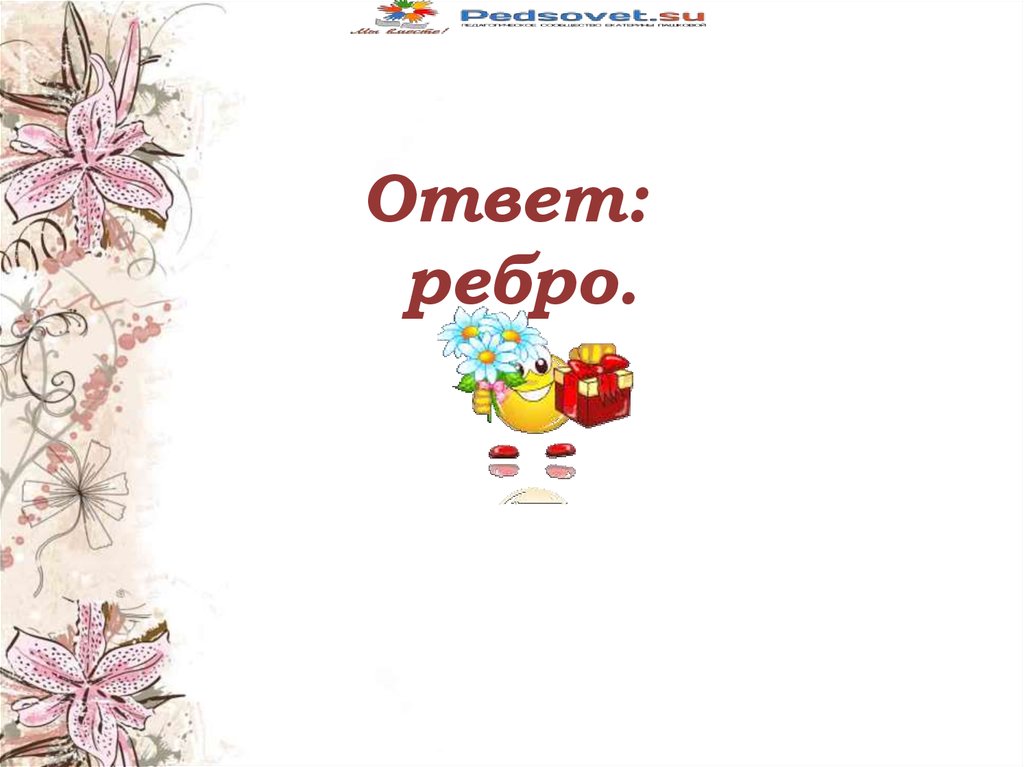 Ответ ребром