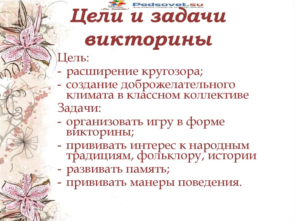 Цель викторины. Цели и задачи викторины. Цели и задачи викторины для детей. Цель проведения викторины. Цель задания викторины.