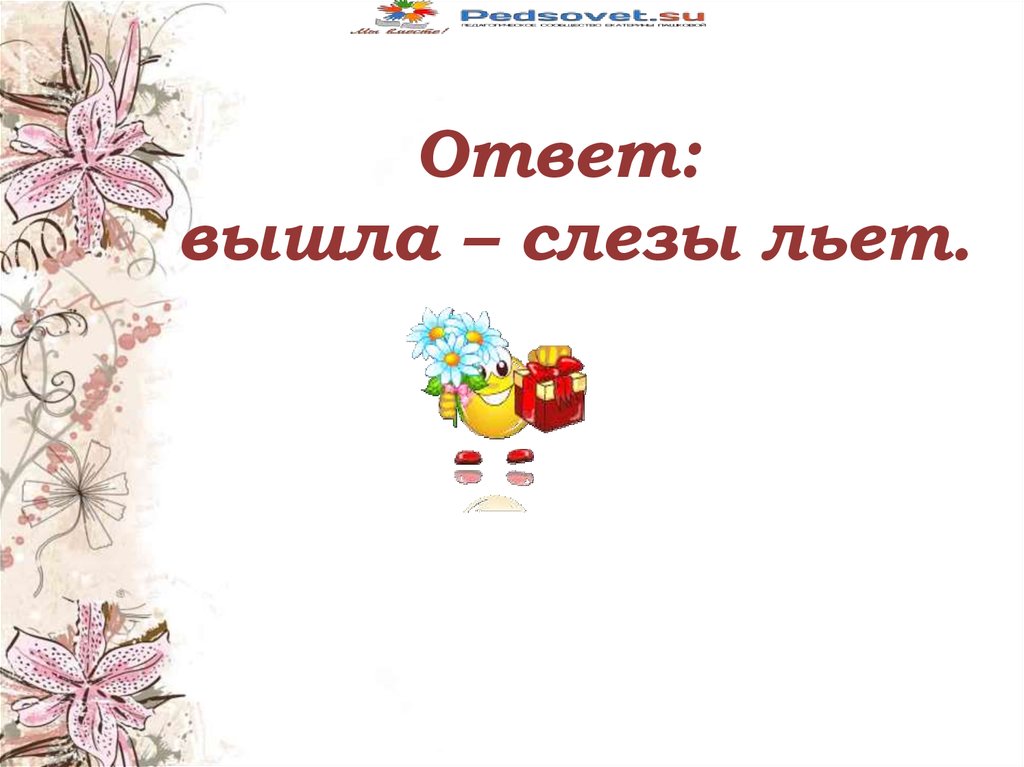 Время вышло ответ