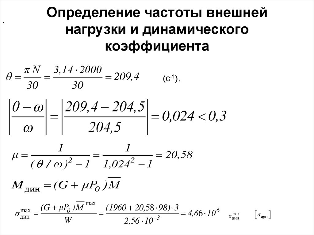 Определение частоты. Динамический коэффициент колебаний. Коэффициент внешней динамической нагрузки. Коэффициент динамичности при колебаниях. Формула для определения динамического коэффициента.